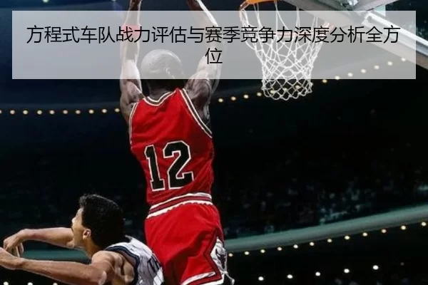 方程式车队战力评估与赛季竞争力深度分析全方位