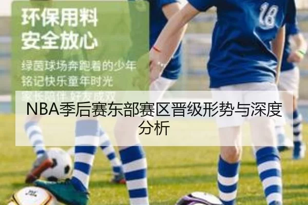 NBA季后赛东部赛区晋级形势与深度分析