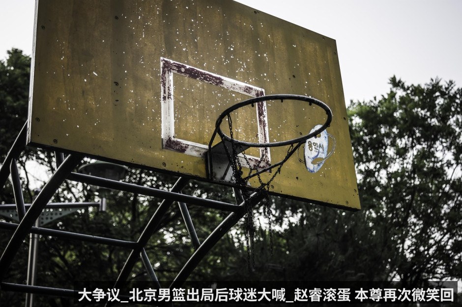 大争议_北京男篮出局后球迷大喊_赵睿滚蛋 本尊再次微笑回应