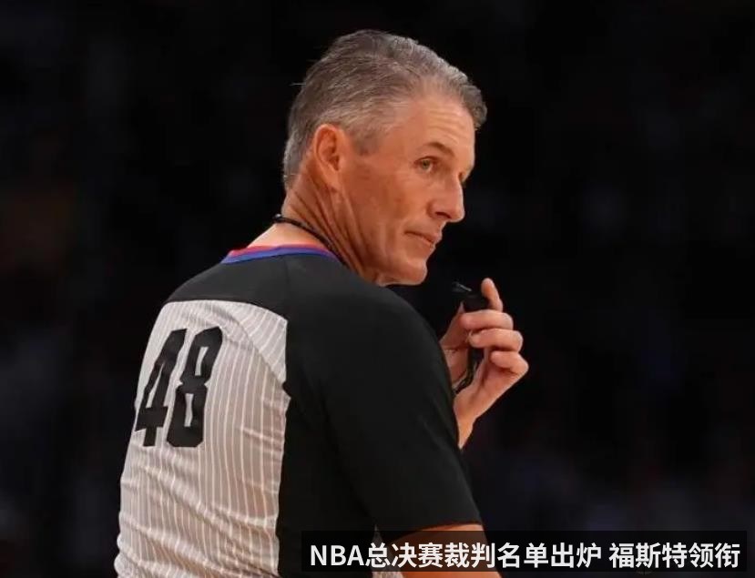 NBA总决赛裁判名单出炉 福斯特领衔